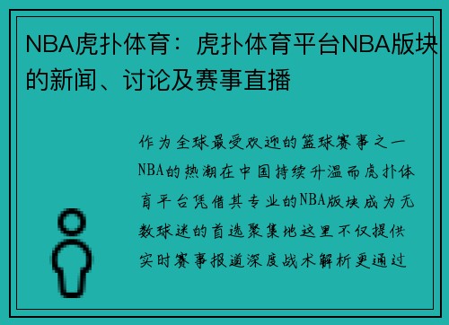 NBA虎扑体育：虎扑体育平台NBA版块的新闻、讨论及赛事直播