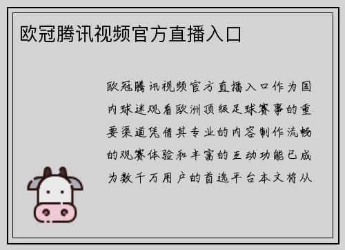 欧冠腾讯视频官方直播入口