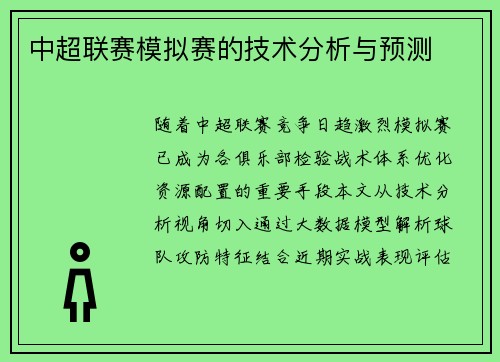 中超联赛模拟赛的技术分析与预测