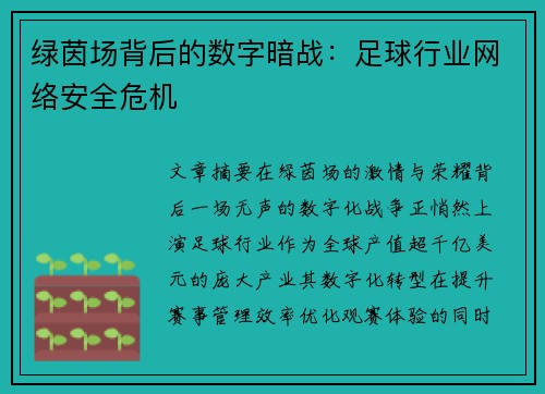 绿茵场背后的数字暗战：足球行业网络安全危机
