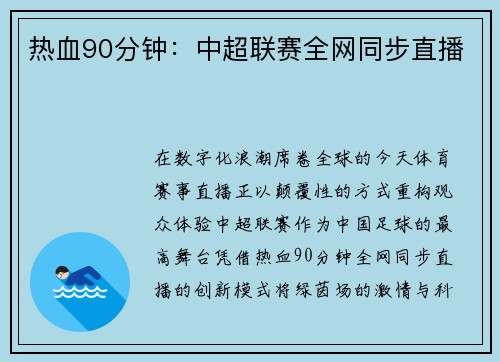 热血90分钟：中超联赛全网同步直播