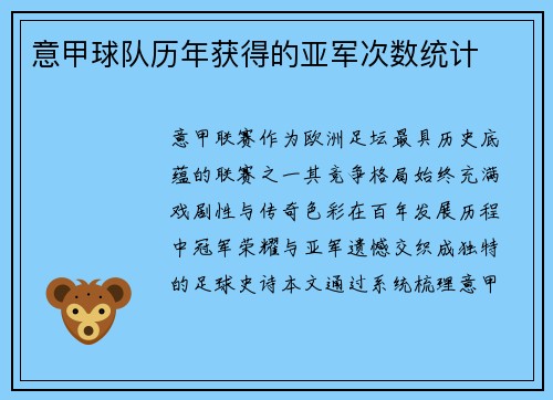 意甲球队历年获得的亚军次数统计