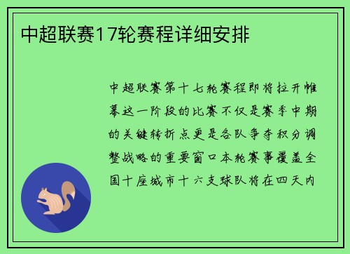 中超联赛17轮赛程详细安排