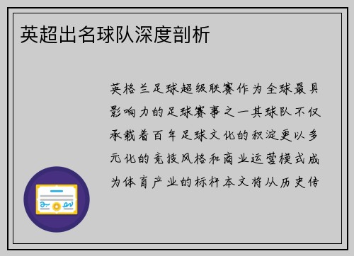 英超出名球队深度剖析
