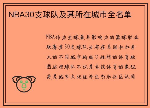 NBA30支球队及其所在城市全名单