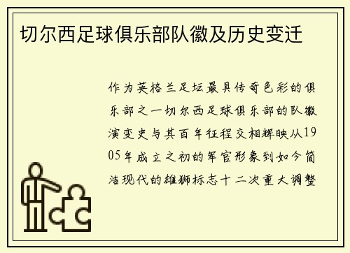 切尔西足球俱乐部队徽及历史变迁