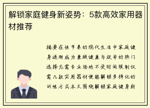 解锁家庭健身新姿势：5款高效家用器材推荐