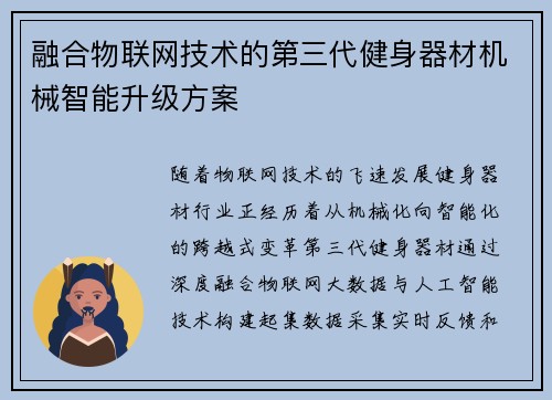 融合物联网技术的第三代健身器材机械智能升级方案