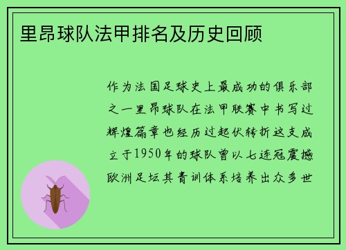 里昂球队法甲排名及历史回顾