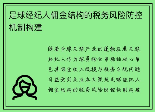 足球经纪人佣金结构的税务风险防控机制构建