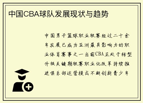 中国CBA球队发展现状与趋势