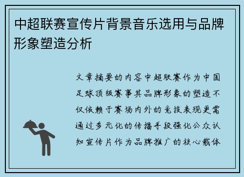 中超联赛宣传片背景音乐选用与品牌形象塑造分析