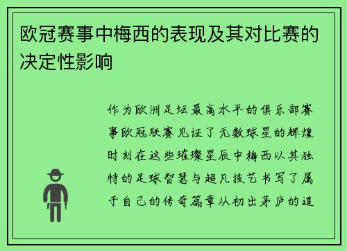 欧冠赛事中梅西的表现及其对比赛的决定性影响