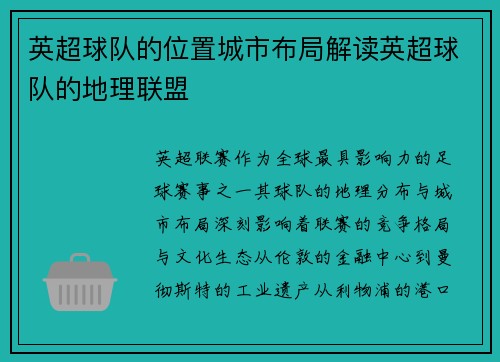 英超球队的位置城市布局解读英超球队的地理联盟