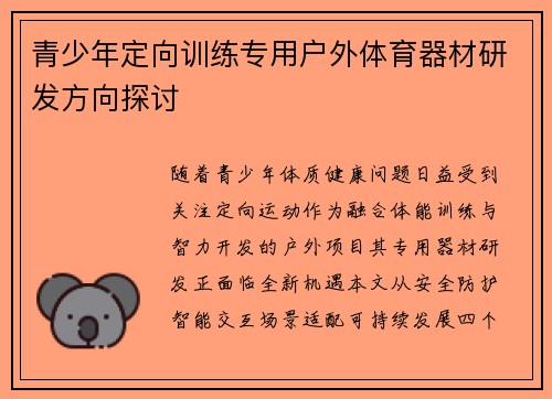 青少年定向训练专用户外体育器材研发方向探讨