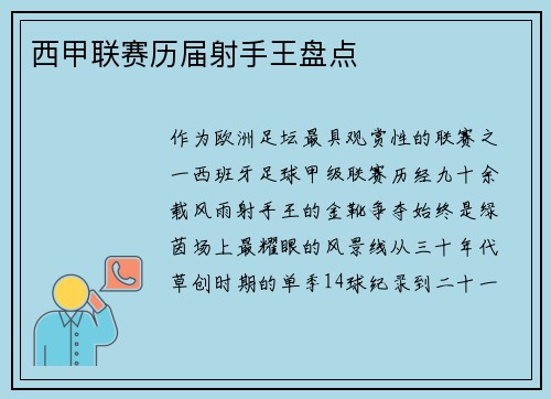 西甲联赛历届射手王盘点