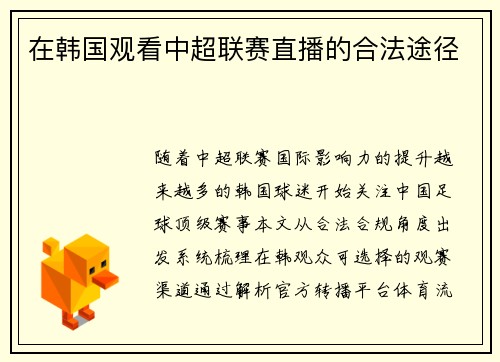 在韩国观看中超联赛直播的合法途径