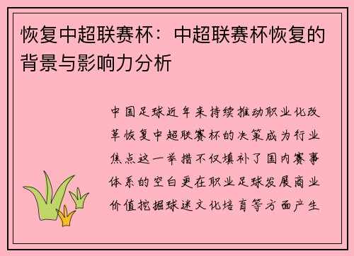 恢复中超联赛杯：中超联赛杯恢复的背景与影响力分析