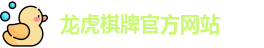 龙虎棋牌