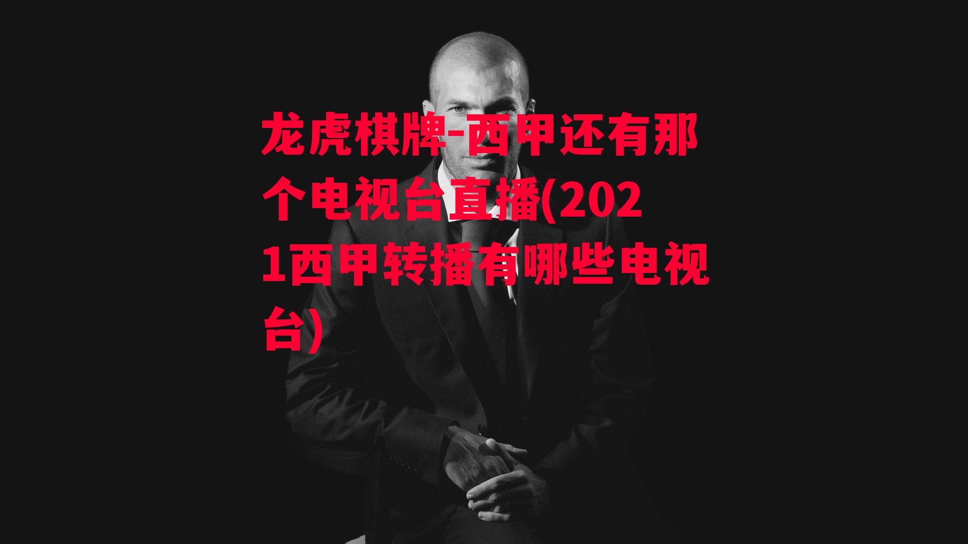 龙虎棋牌-西甲还有那个电视台直播(2021西甲转播有哪些电视台)